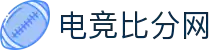 电竞比分网 - 全球电竞比分实时速递